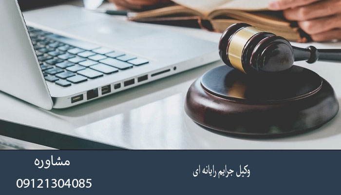 وکیل جرائم رایانه ای