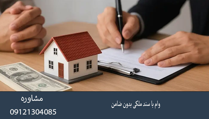 وام با سند ملکی بدون ضامن