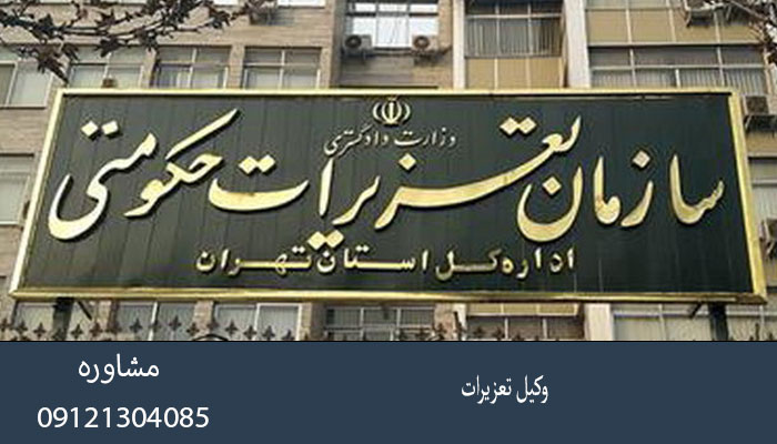 وکیل تعزیرات