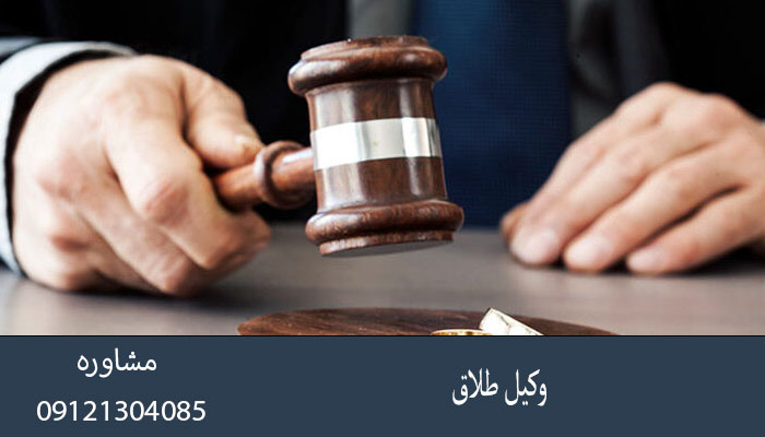 وکیل طلاق