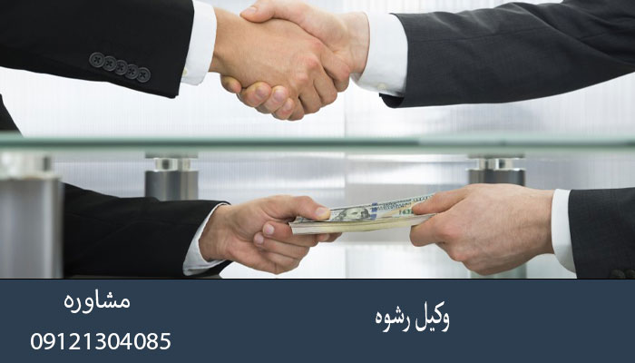 وکیل رشوه