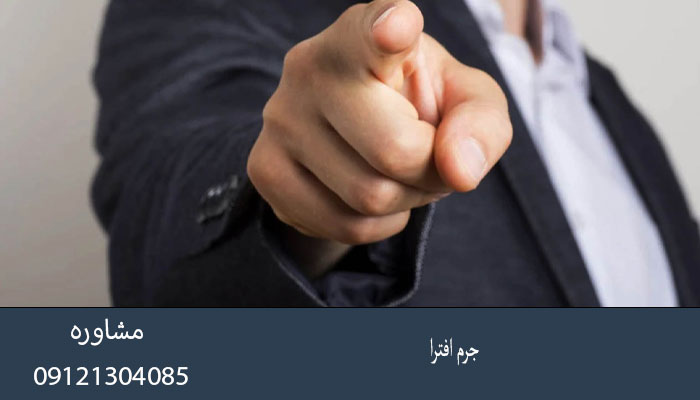 جرم افترا