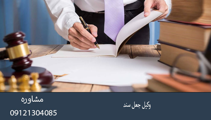 وکیل جعل سند