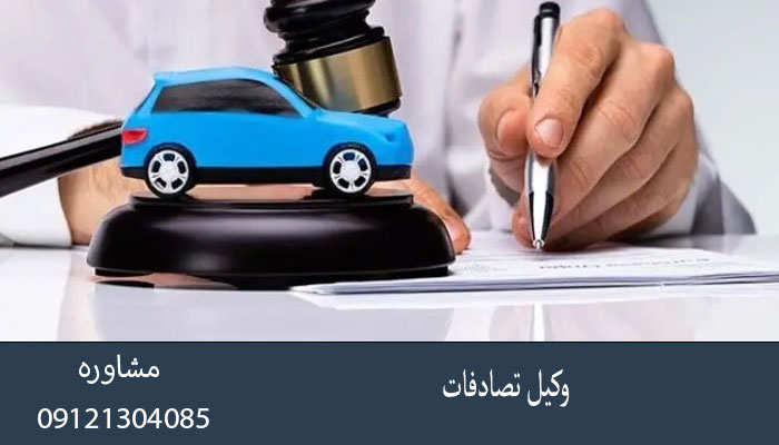 وکیل تصادفات