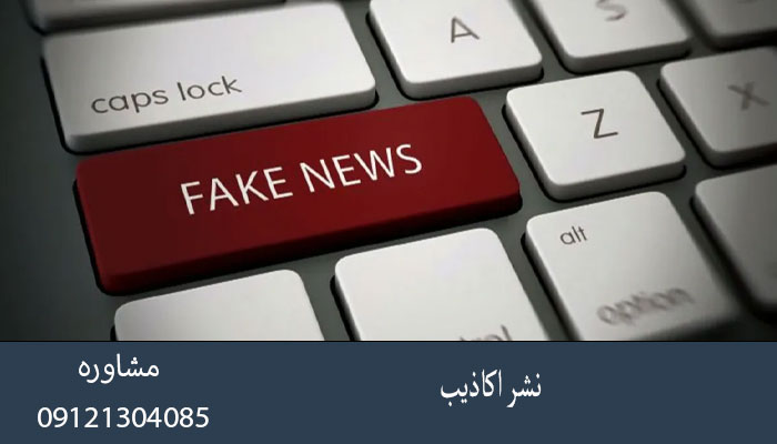 نشر اکاذیب