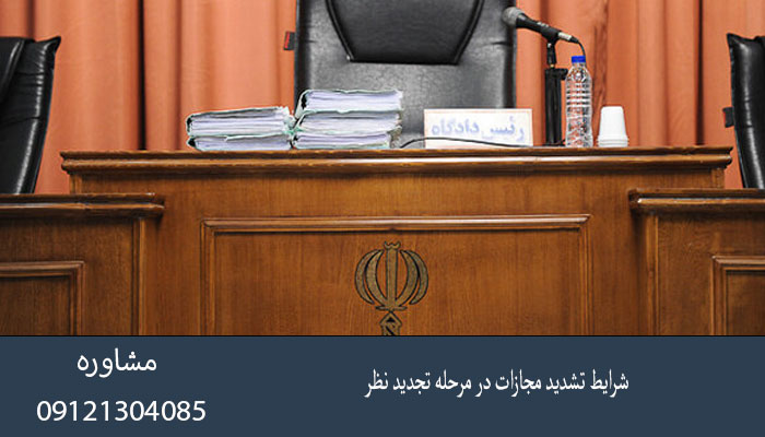 شرایط تشدید مجازات در مرحله تجدید نظر