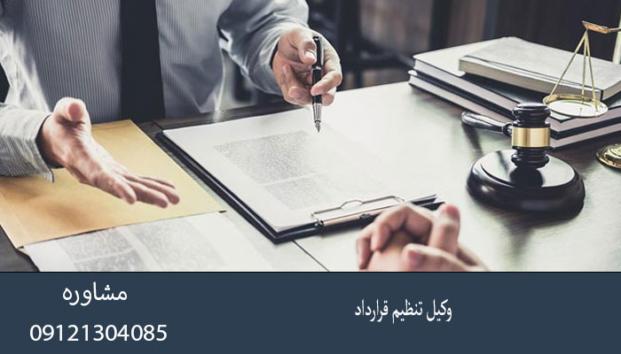 وکیل تنظیم قرارداد