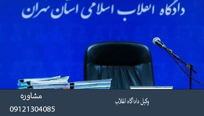وکیل دادگاه انقلاب