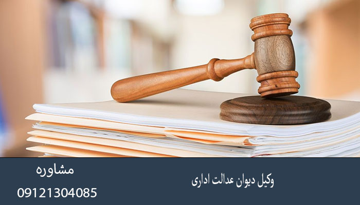 وکیل دیوان عدالت اداری