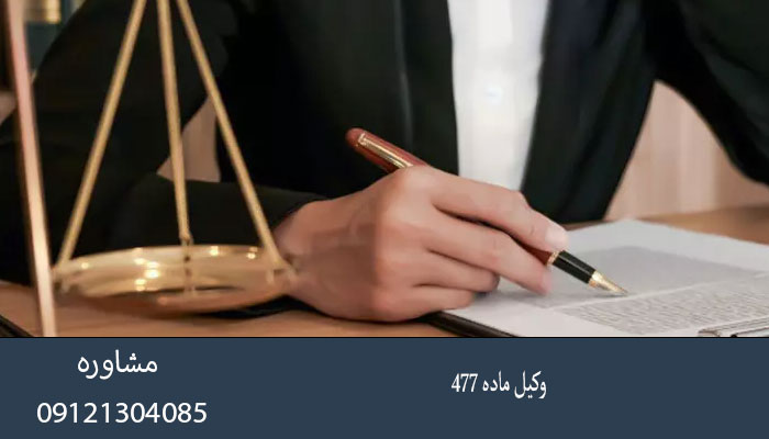 وکیل-ماده-477