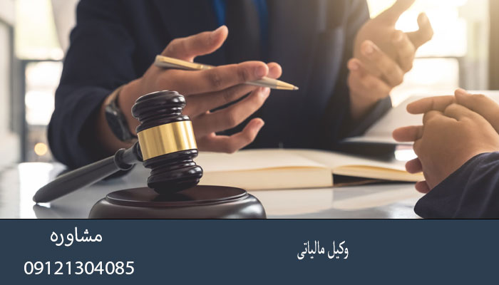 وکیل مالیاتی