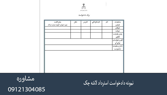 نمونه دادخواست استرداد لاشه چک