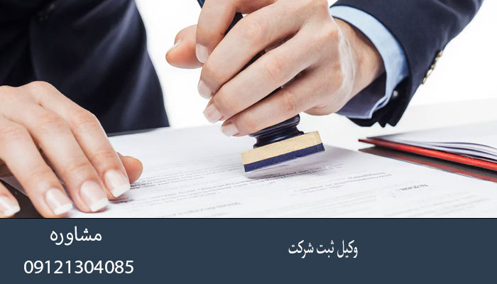 وکیل ثبت شرکت