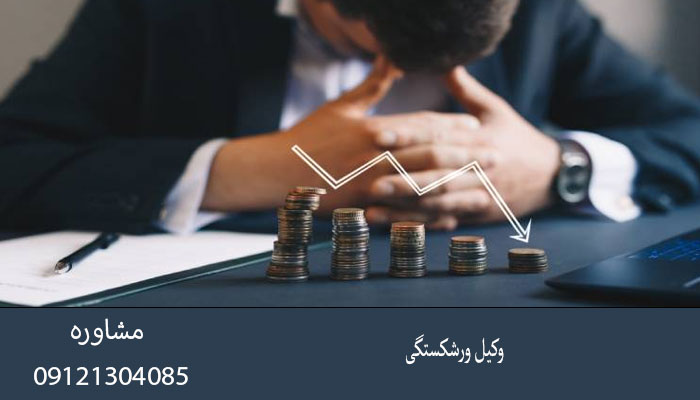 وکیل ورشگستگی
