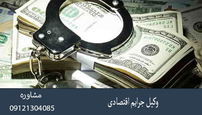 وکیل جرایم اقتصادی