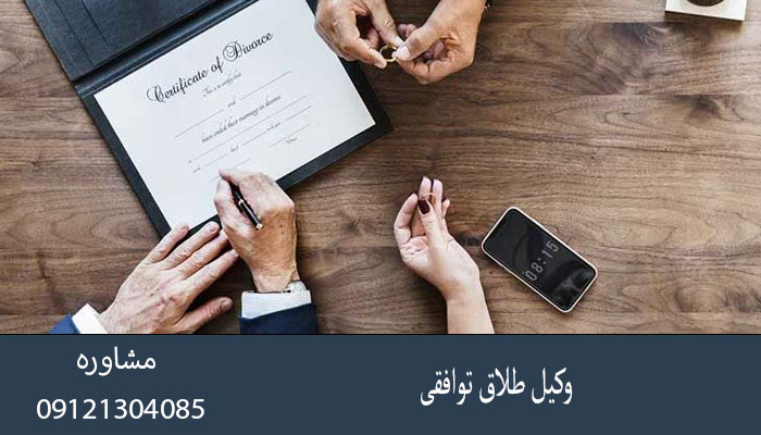 وکیل طلاق توافقی