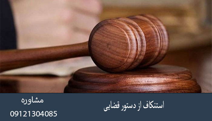 استنکاف از دستور قضایی