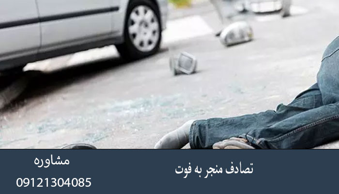 تصادف منجر به فوت