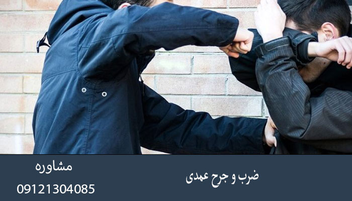 ضرب و جرح عمدی