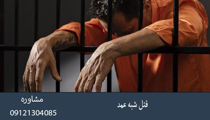 قتل شبه‌ عمد