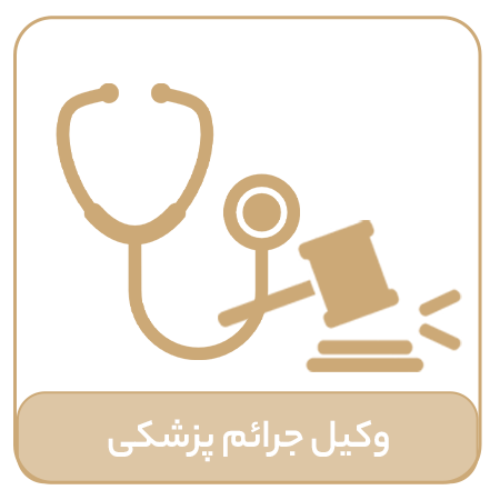 وکیل جرائم پزشکی