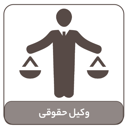 وکیل حقوقی