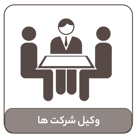 وکیل شرکت ها