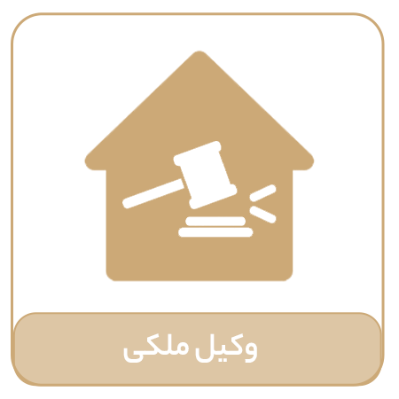 وکیل ملکی