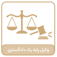 وکیل پایه یک دادگستری