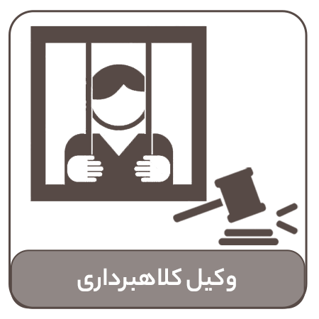 وکیل کلاهبرداری
