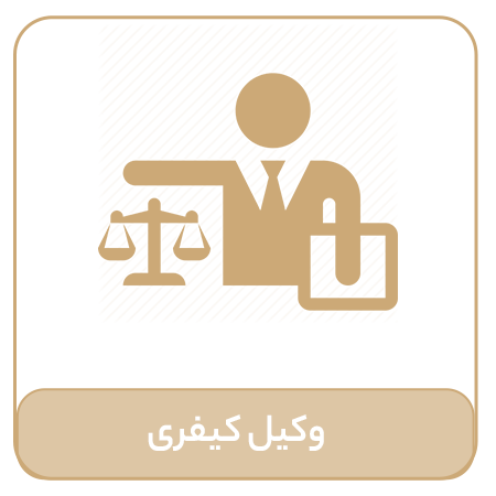 وکیل کیفری
