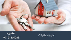اجاره به شرط تملیک