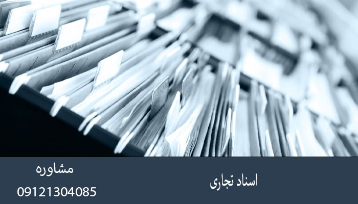 اسناد تجاری