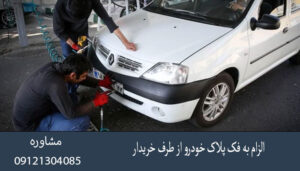 الزام به فک پلاک خودرو