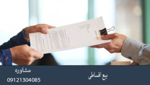 بیع اقساطی