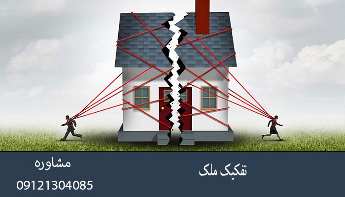 تفکیک ملک