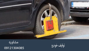 توقیف خودرو