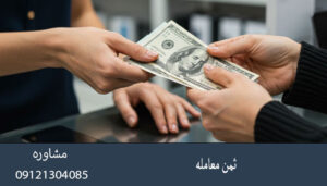 ثمن معامله
