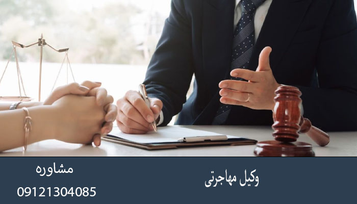 وکیل مهاجرتی