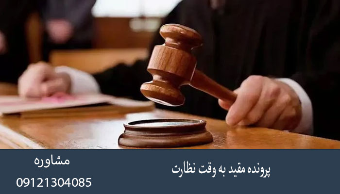 پرونده مقید به وقت نظارت