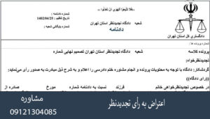 اعتراض به رأی تجدیدنظر؛ مهلت قانونی و مدارک لازم