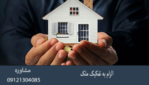 الزام به تفکیک ملک