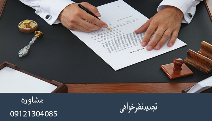 تجدیدنظرخواهی