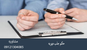 حکم جلب مهریه چیست؟ شرایط صدور و نحوه اجرا