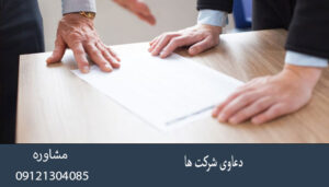 دعاوی شرکتها