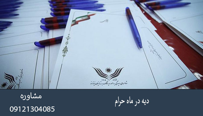 دیه در ماه حرام