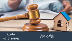 رفع تصرف عدوانی