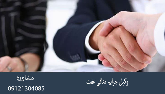وکیل جرایم منافی عفت