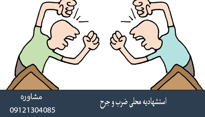 استشهادیه محلی ضرب و جرح